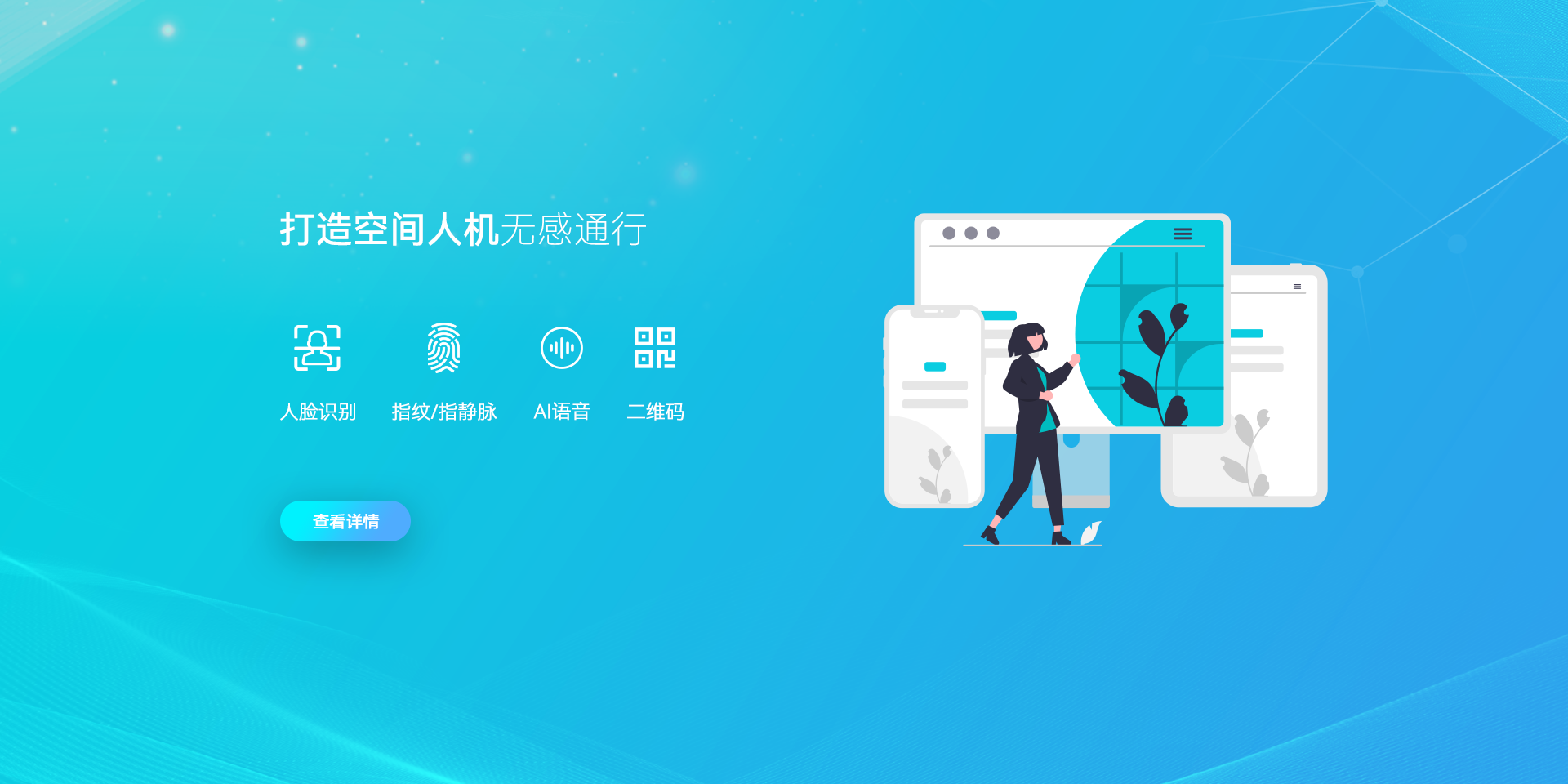 打造空間人機(jī)無感通行